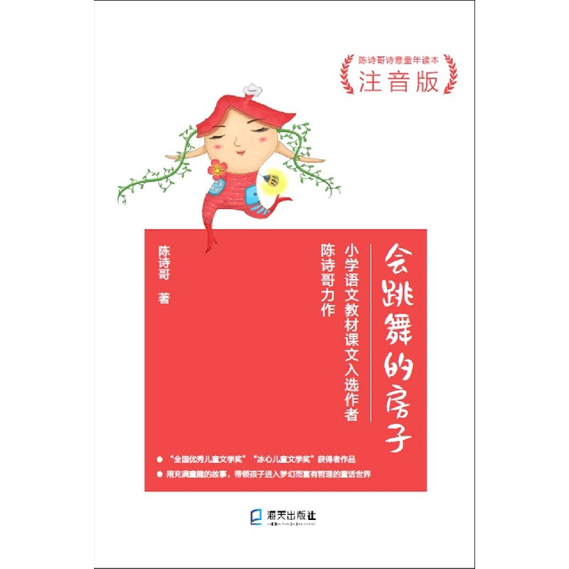 会跳舞的房子（注音版陈诗哥诗意童年读本）