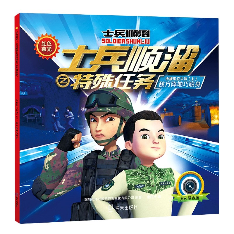 小推车立大功（上敌方阵地巧脱身AR融合版）/红色荣光士兵顺溜之特殊任务