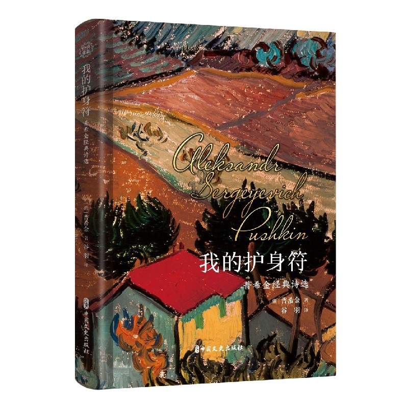 我的护身符（普希金经典诗选）