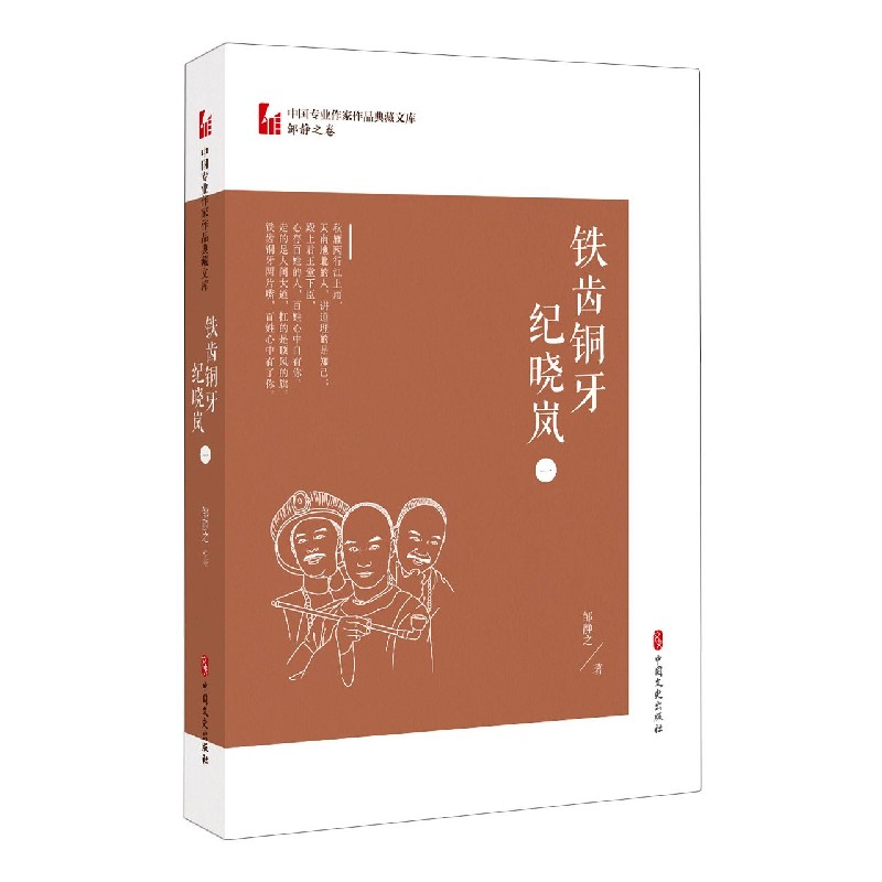 铁齿铜牙纪晓岚（1）/中国专业作家作品典藏文库