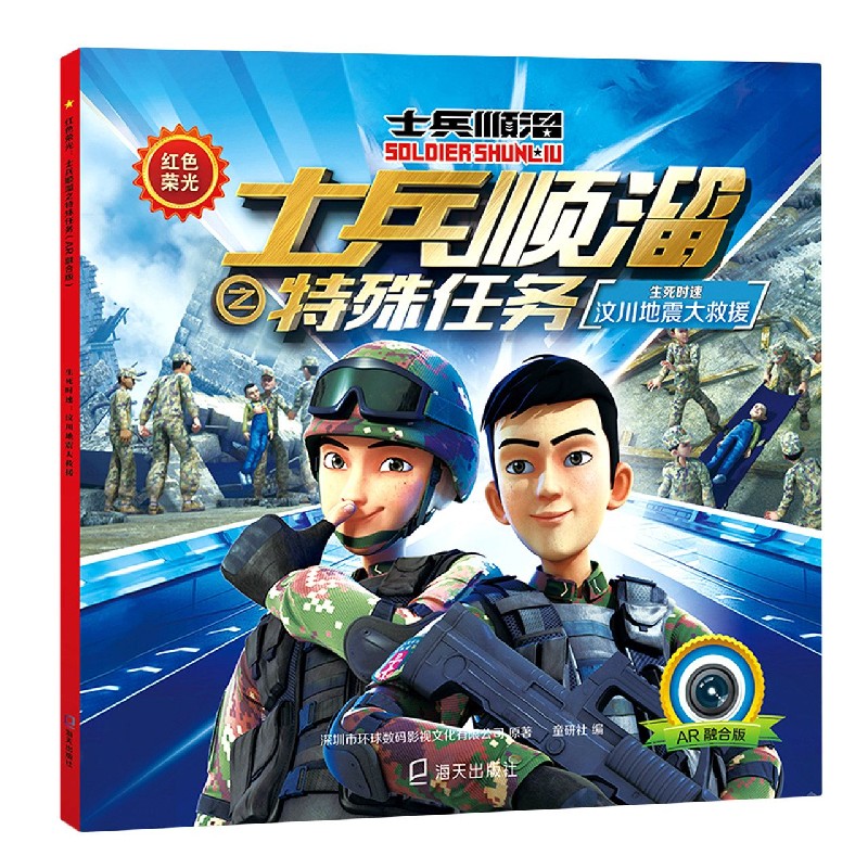 生死时速（汶川地震大救援AR融合版）/红色荣光士兵顺溜之特殊任务