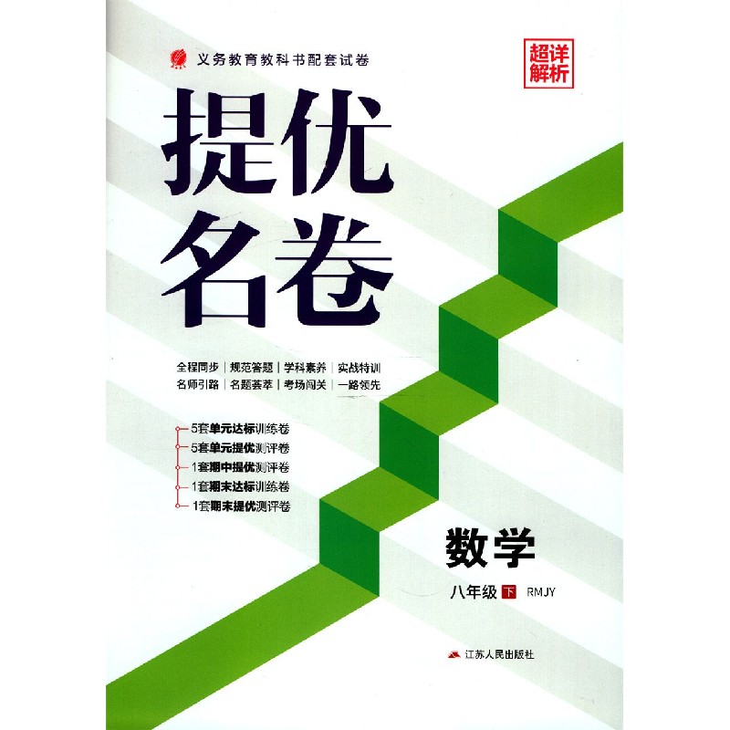 数学（8下RMJY）/提优名卷