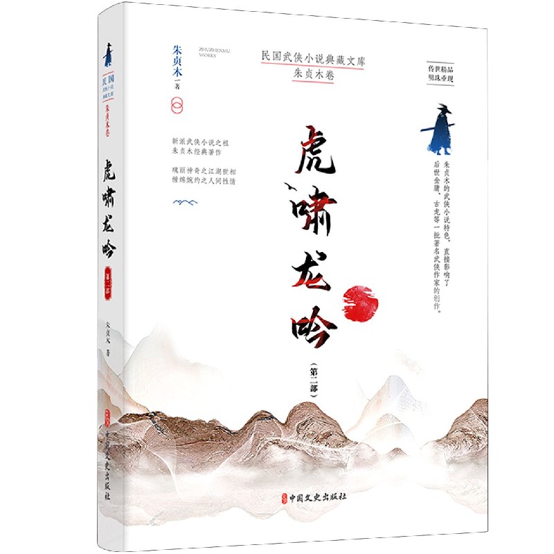 虎啸龙吟（第2部）/民国武侠小说典藏文库