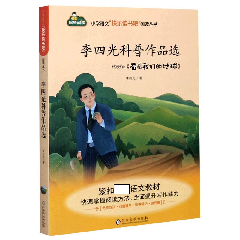 李四光科普作品选/小学语文快乐读书吧阅读丛书