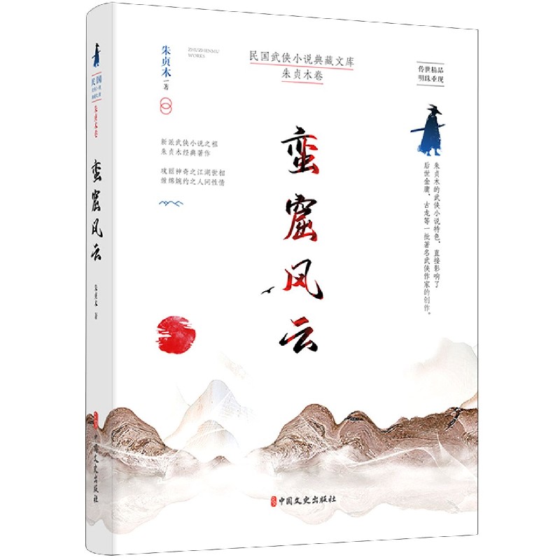蛮窟风云/民国武侠小说典藏文库
