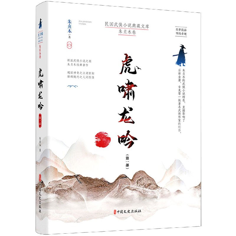 虎啸龙吟（第1部）/民国武侠小说典藏文库
