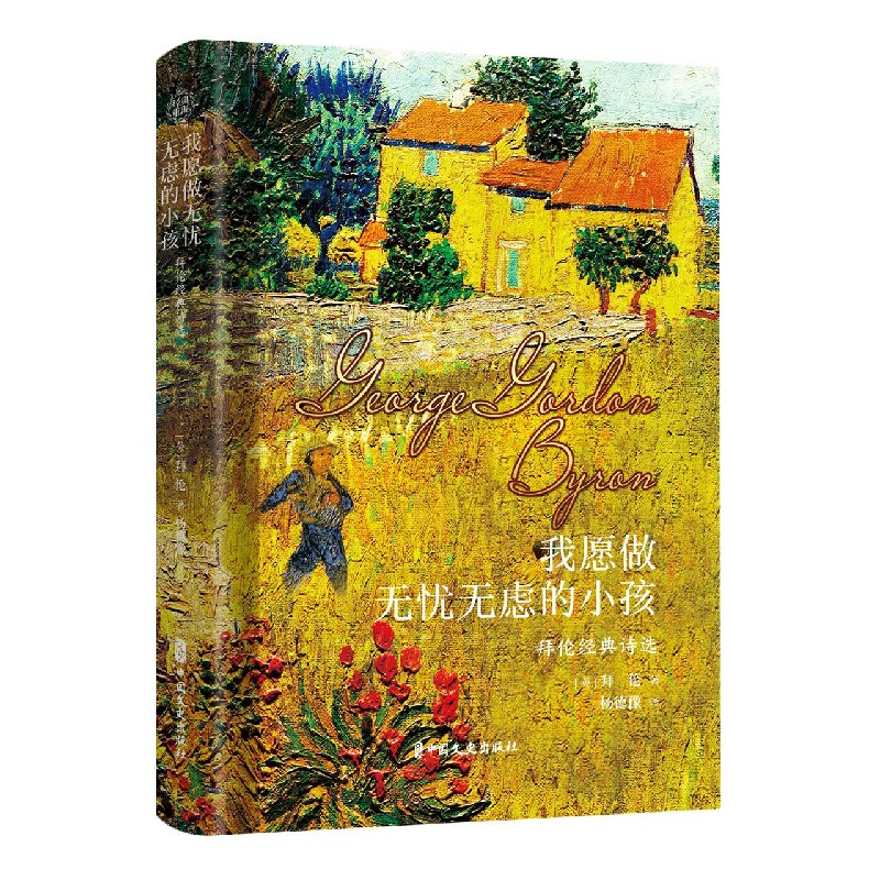 我愿做无忧无虑的小孩（拜伦经典诗选）