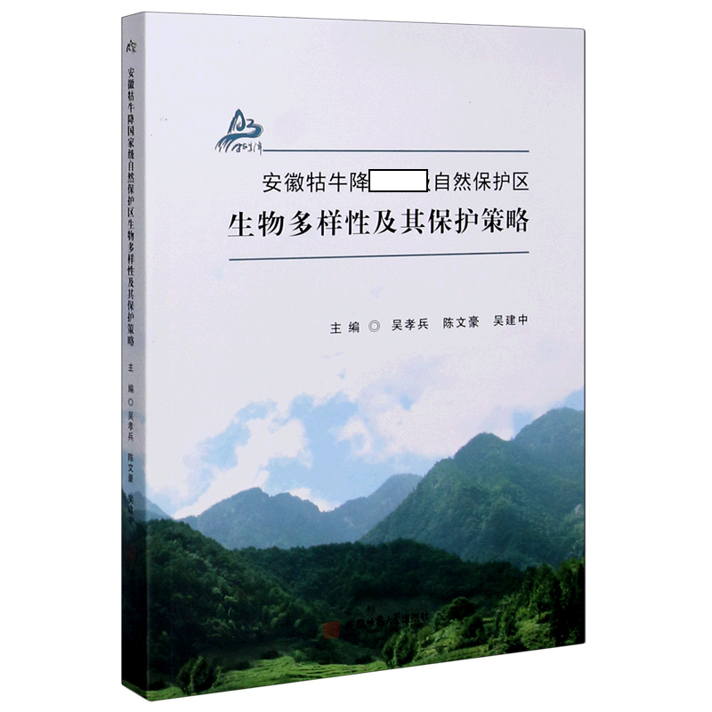 安徽牯牛降自然保护区生物多样性及其保护策略