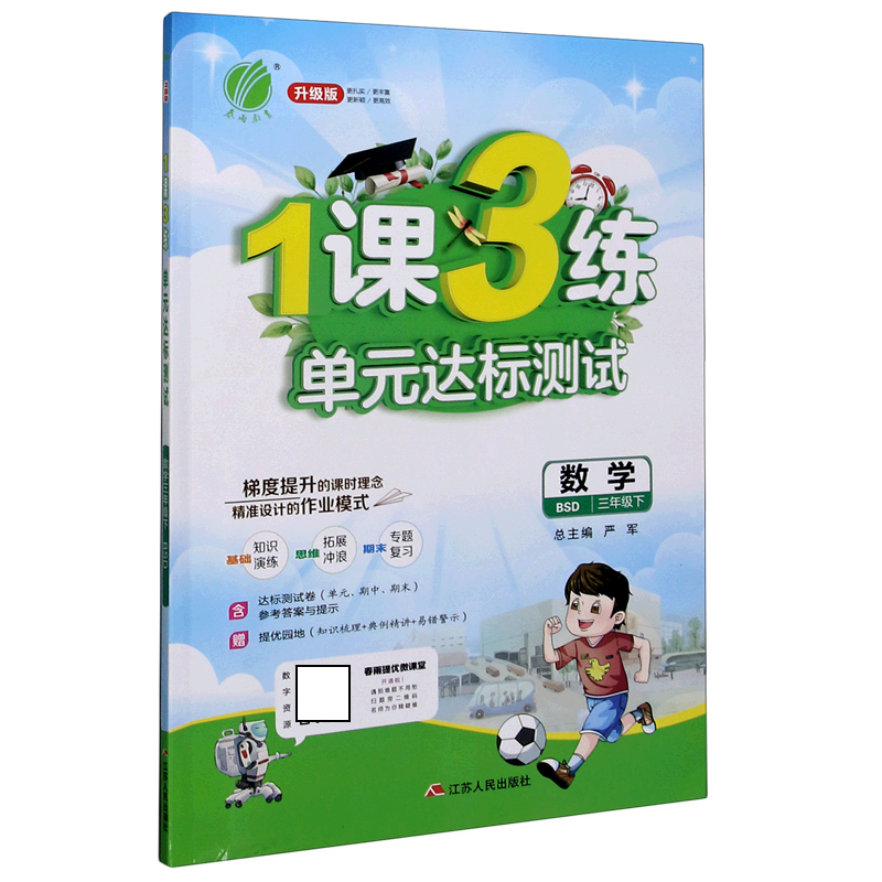 数学（3下BSD升级版）/1课3练单元达标测试