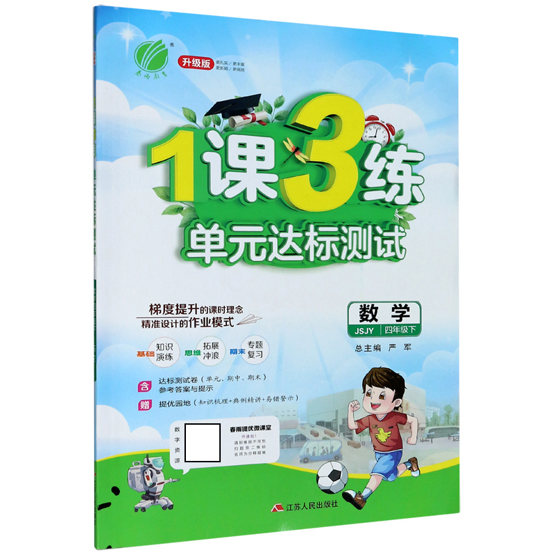 数学（4下JSJY升级版）/1课3练单元达标测试