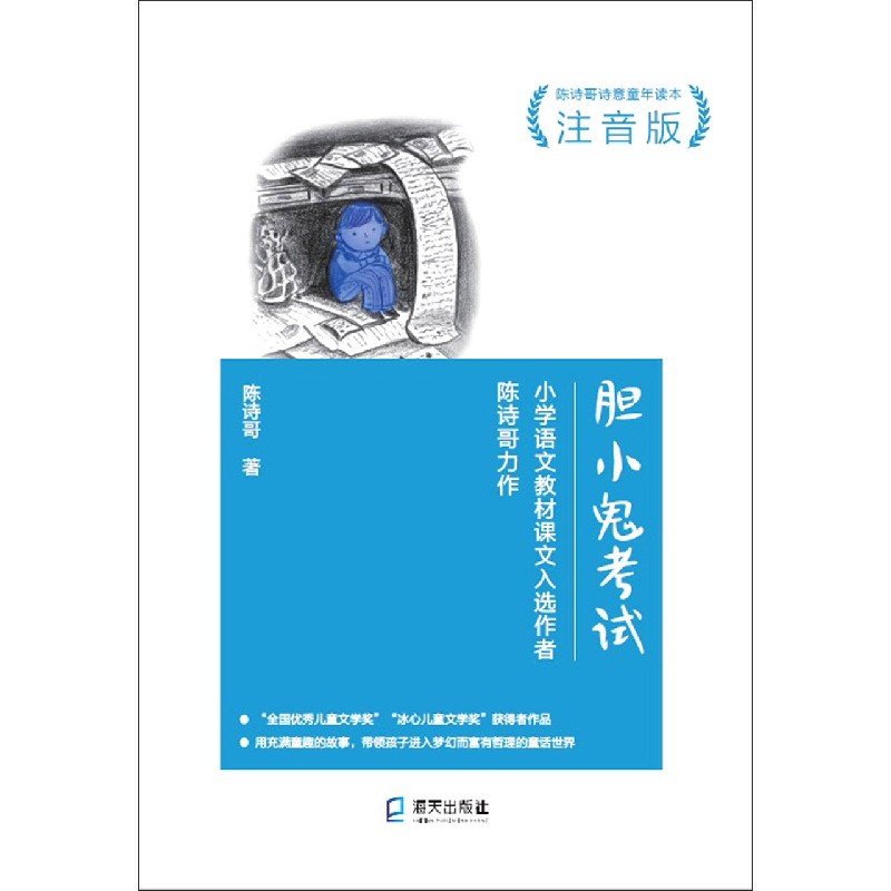 胆小鬼考试（注音版陈诗哥诗意童年读本）