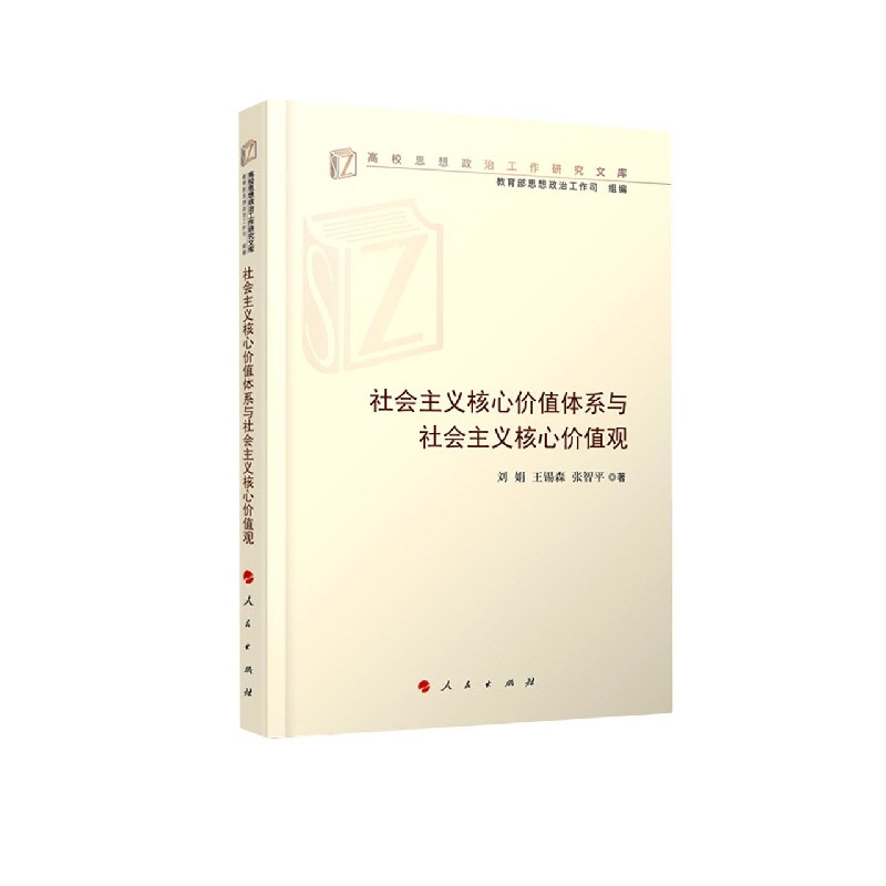 社会主义核心价值体系与社会主义核心价值观/高校思想政治工作研究文库