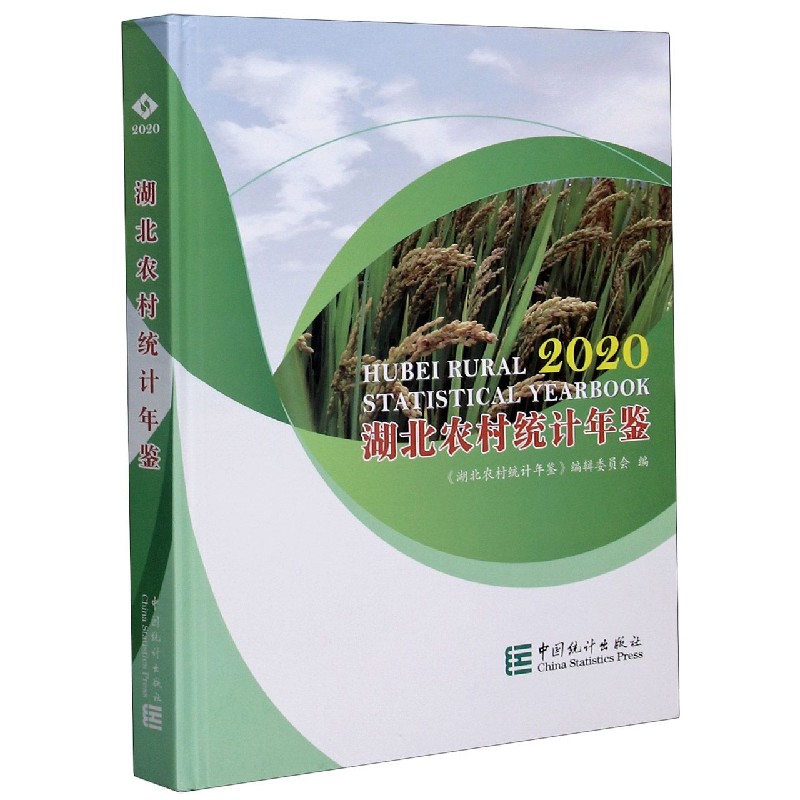 湖北农村统计年鉴（2020）（精）