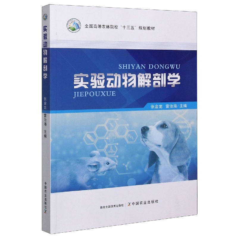 实验动物解剖学（全国高等农林院校十三五规划教材）