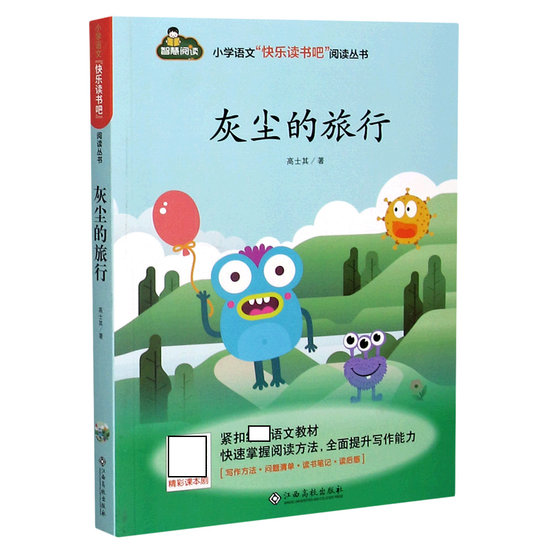 灰尘的旅行/小学语文快乐读书吧阅读丛书