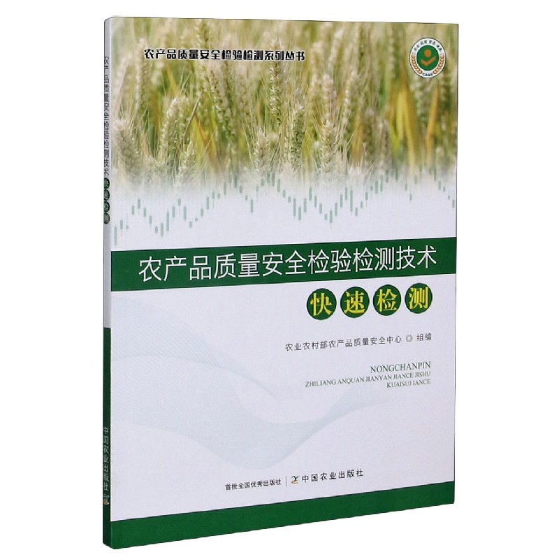 农产品质量安全检验检测技术（快速检测）/农产品质量安全检验检测系列丛书