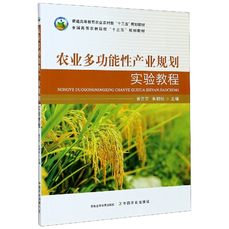 农业多功能性产业规划实验教程（普通高等教育农业农村部十三五规划教材）