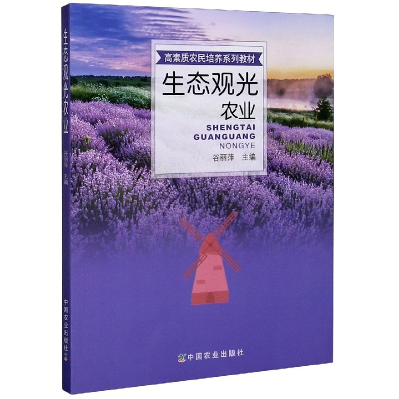 生态观光农业（高素质农民培养系列教材）