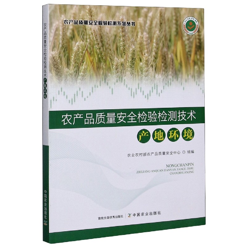 农产品质量安全检验检测技术（产地环境）/农产品质量安全检验检测系列丛书