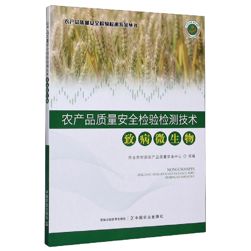 农产品质量安全检验检测技术（致病微生物）/农产品质量安全检验检测系列丛书