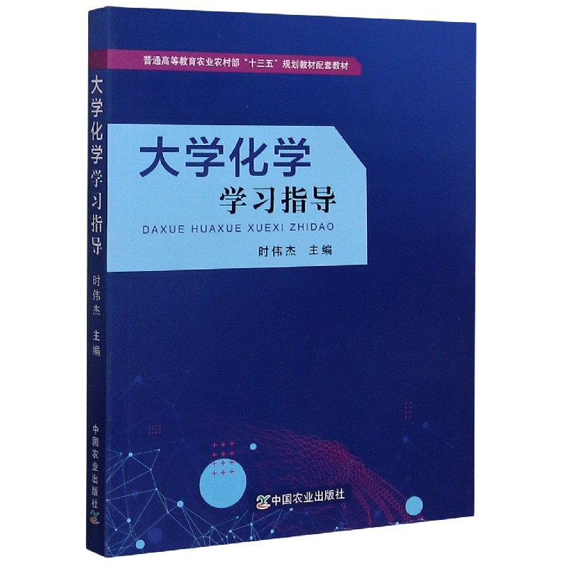 大学化学学习指导（普通高等教育农业农村部十三五规划教材配套教材）