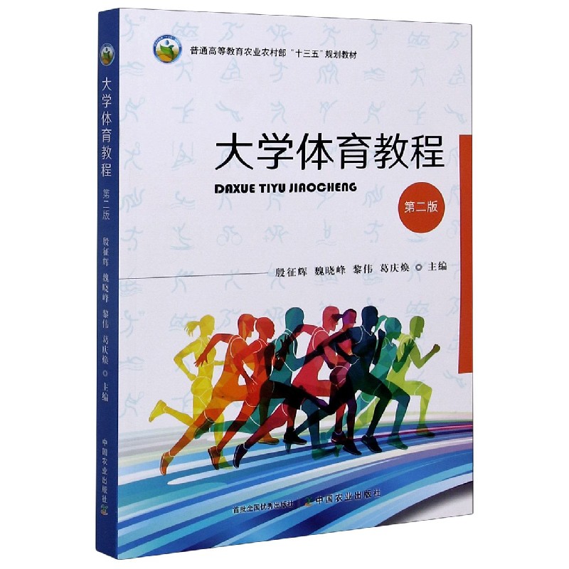 大学体育教程（第2版普通高等教育农业农村部十三五规划教材）