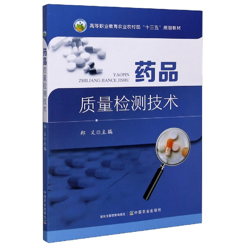 药品质量检测技术（高等职业教育农业农村部十三五规划教材）
