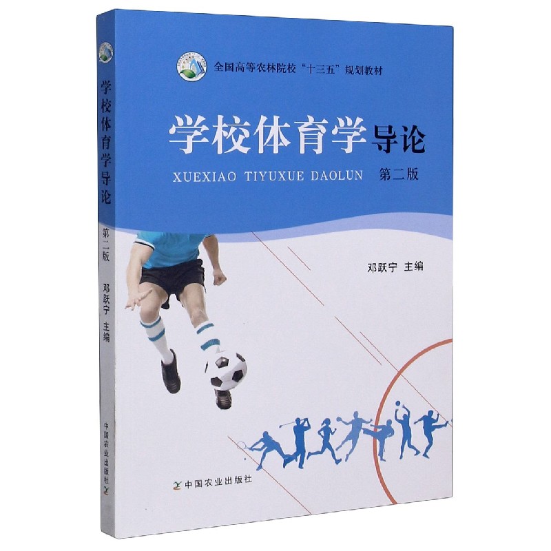 学校体育学导论（第2版全国高等农林院校十三五规划教材）