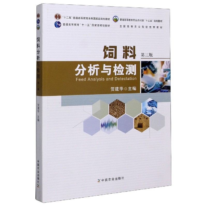 饲料分析与检测（第3版普通高等教育农业农村部十三五规划教材）