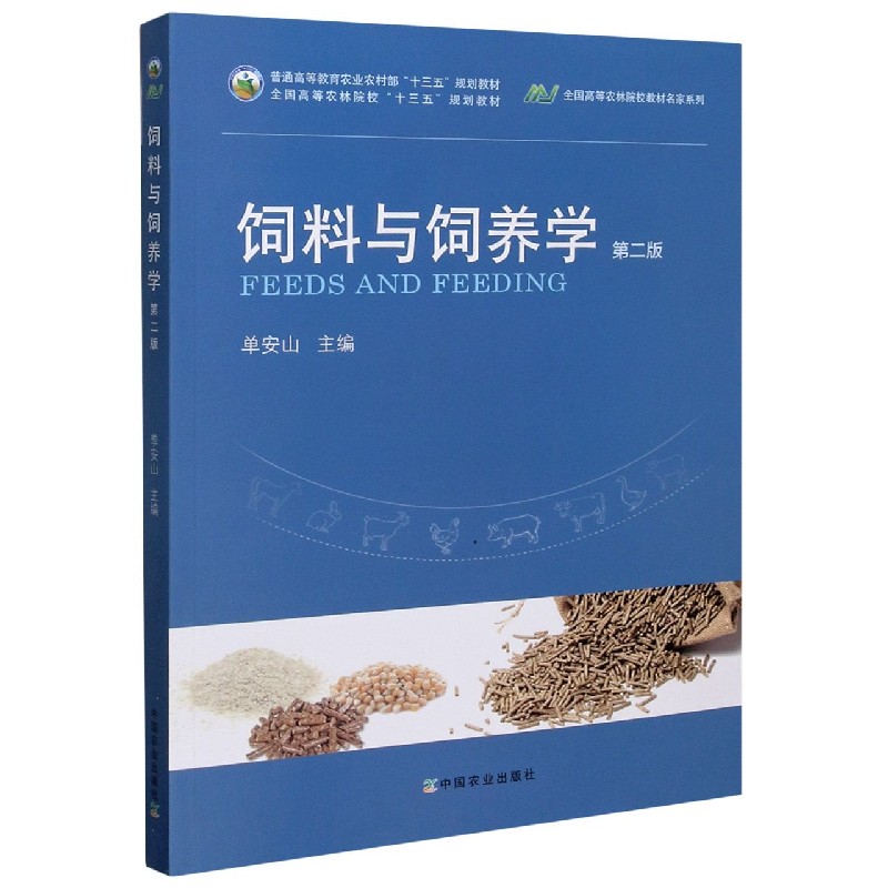 饲料与饲养学（第2版普通高等教育农业农村部十三五规划教材）/全国高等农林院校教材名家