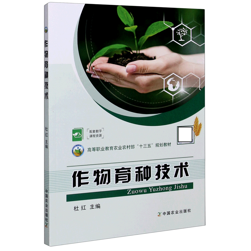 作物育种技术（高等职业教育农业农村部十三五规划教材）