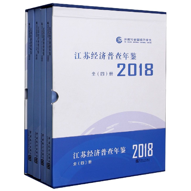 江苏经济普查年鉴（附光盘2018共4册）（精）