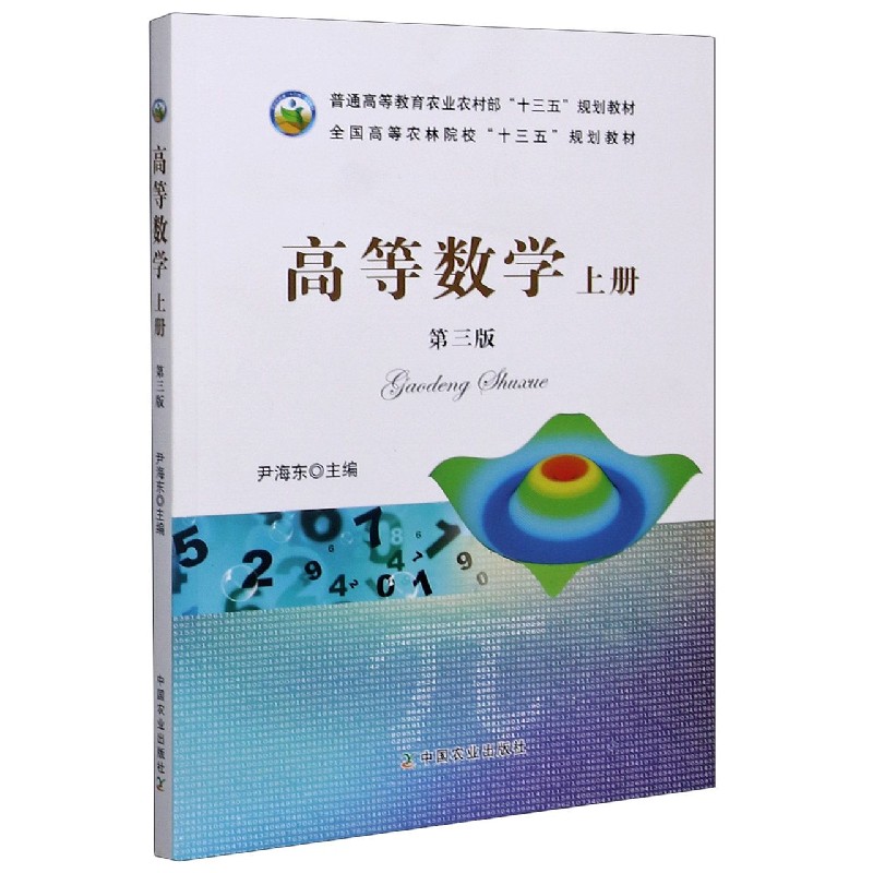 高等数学（上第3版普通高等教育农业农村部十三五规划教材）