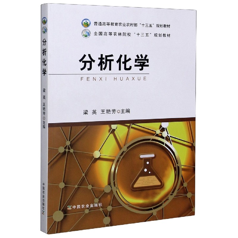 分析化学（普通高等教育农业农村部十三五规划教材）