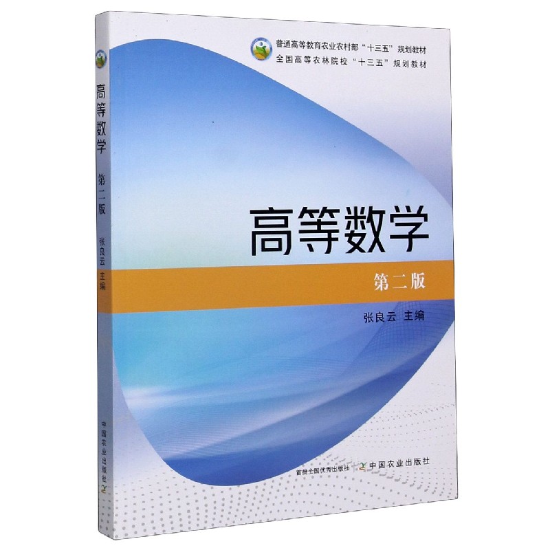 高等数学（第2版普通高等教育农业农村部十三五规划教材）