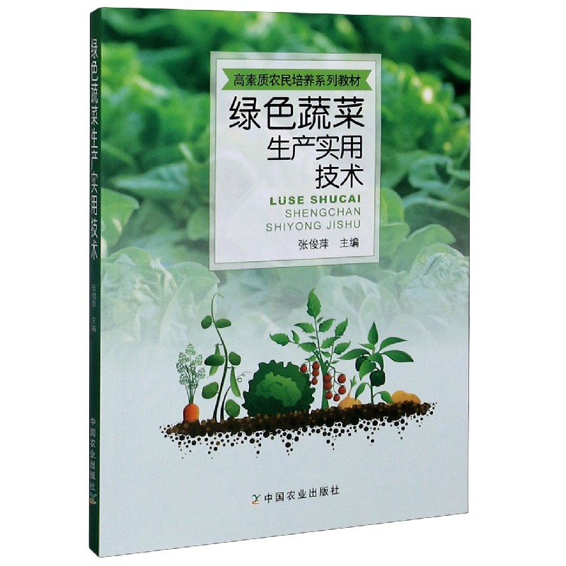 绿色蔬菜生产实用技术（高素质农民培养系列教材）