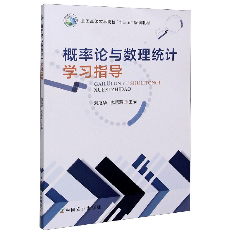 概率论与数理统计学习指导（全国高等农林院校十三五规划教材）