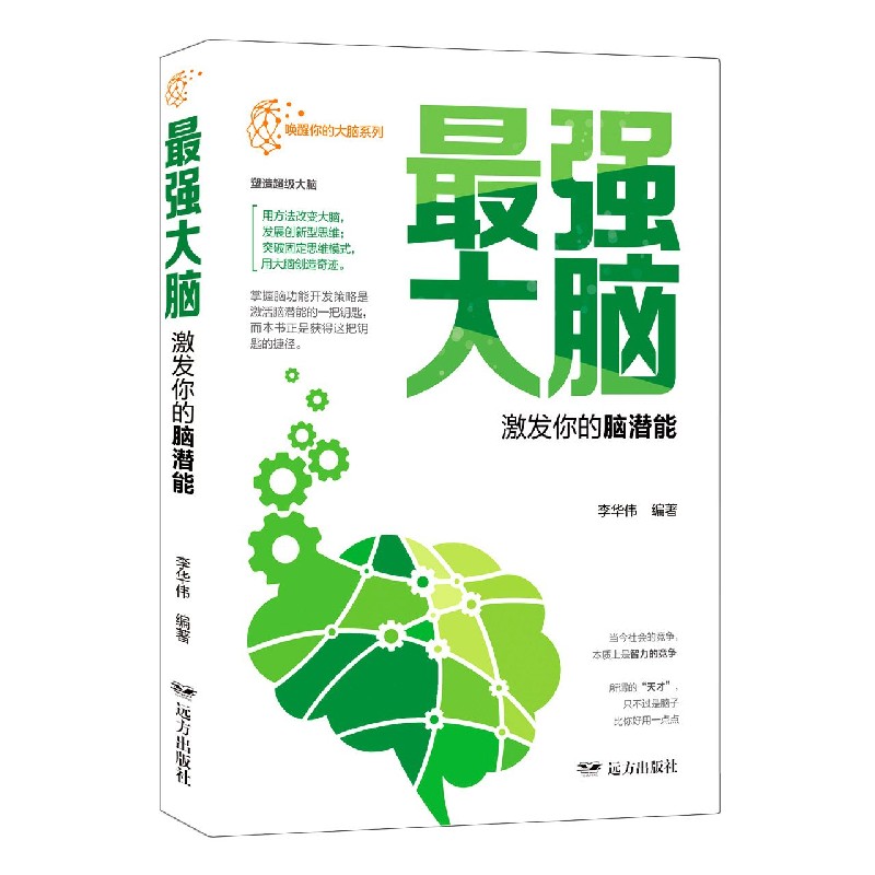 最强大脑（激发你的脑潜能）/唤醒你的大脑系列