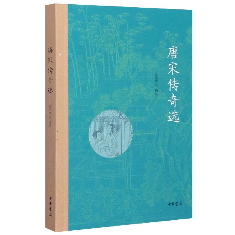 唐宋传奇选