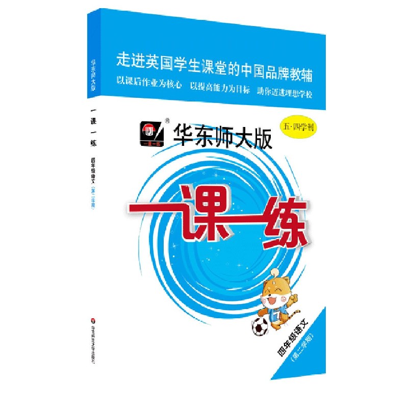 四年级语文（第2学期五四学制）/华东师大版一课一练