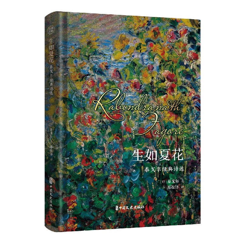生如夏花（泰戈尔经典诗选）