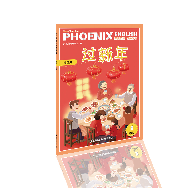 Phoenix English凤凰英语分级阅读 第四级 过新年