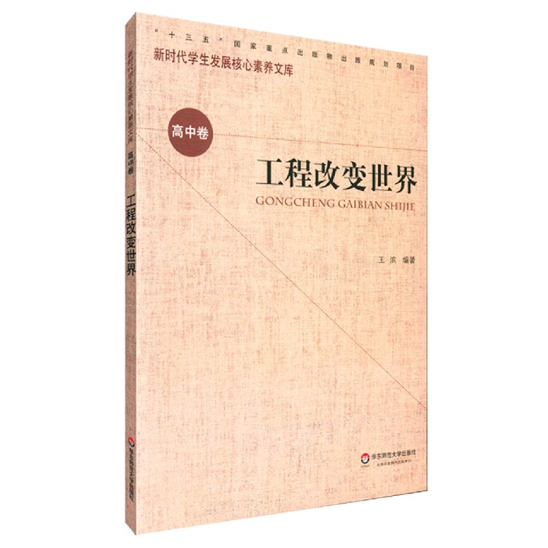 工程改变世界/新时代学生发展核心素养文库