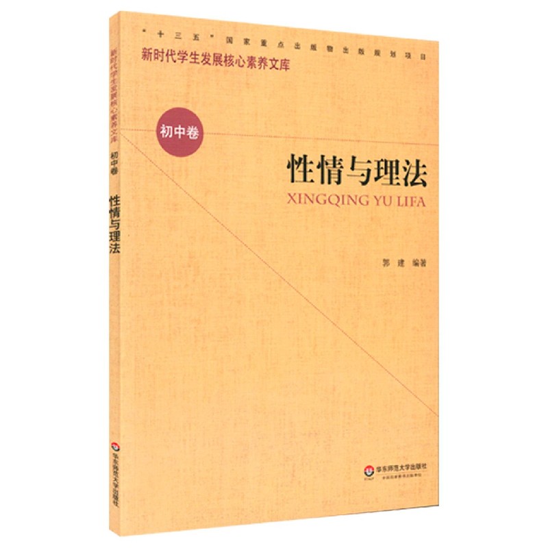 性情与理法/新时代学生发展核心素养文库