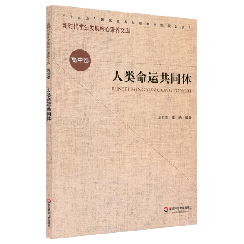 人类命运共同体/新时代学生发展核心素养文库