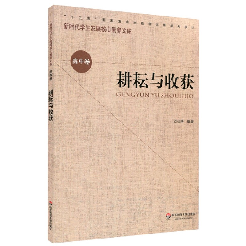 耕耘与收获/新时代学生发展核心素养文库