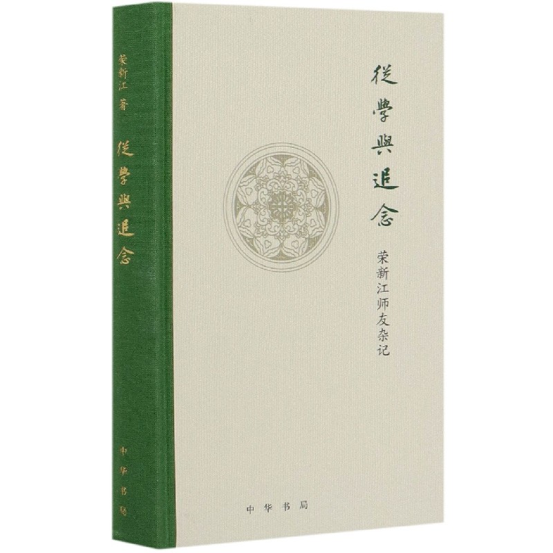 从学与追念（荣新江师友杂记）（精）