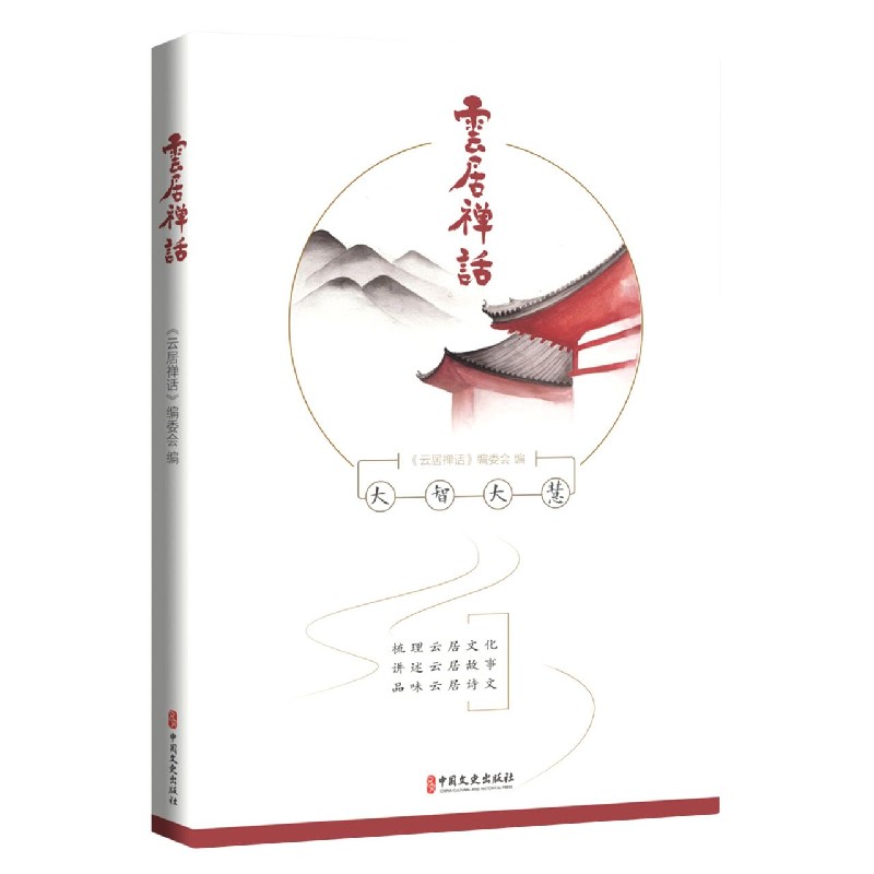 云居禅话
