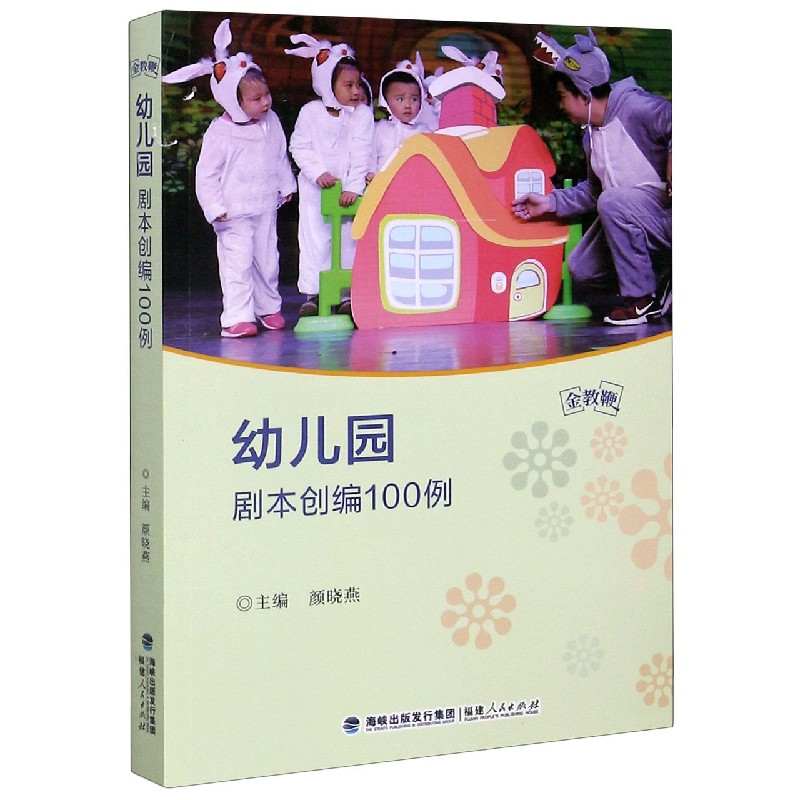 幼儿园剧本创编100例