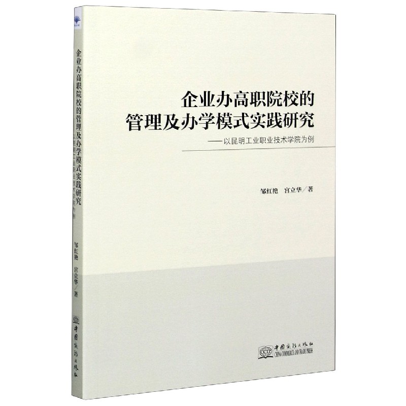 企业办高职院校的管理及办学模式实践研究--以昆明工业职业技术学院为例